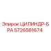 5726581674 ЦИЛИНДР-БРА Epiroc