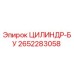 2652283058 ЦИЛИНДР-БУ Epiroc