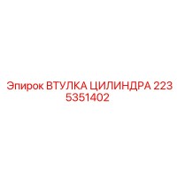 2235351402 ВТУЛКА ЦИЛИНДРА Epiroc
