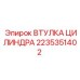 2235351402 ВТУЛКА ЦИЛИНДРА Epiroc