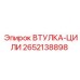 2652138898 ВТУЛКА-ЦИЛИ Epiroc