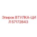 57172843 ВТУЛКА-ЦИЛ Epiroc
