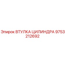 9753212692 ВТУЛКА ЦИЛИНДРА Epiroc