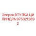 9753212692 ВТУЛКА ЦИЛИНДРА Epiroc