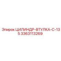 3363113269 ЦИЛИНДР-ВТУЛКА-C-135 Epiroc