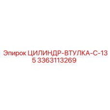 3363113269 ЦИЛИНДР-ВТУЛКА-C-135 Epiroc