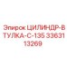 3363113269 ЦИЛИНДР-ВТУЛКА-C-135 Epiroc