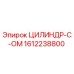 1612238800 ЦИЛИНДР-C-OM Epiroc