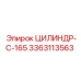 3363113563 ЦИЛИНДР-C-165 Epiroc