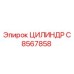 C8567858 ЦИЛИНДР Epiroc