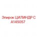 Изображение цилиндра Epiroc CA145057 для буровых машин