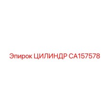 CA157578 ЦИЛИНДР Epiroc