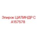 CA157578 ЦИЛИНДР Epiroc
