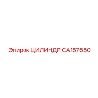 CA157650 ЦИЛИНДР Epiroc