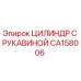 CA158006 ЦИЛИНДР С РУКАВИНОЙ - Epiroc