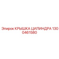 1300461580 КРЫШКА ЦИЛИНДРА Epiroc