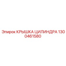 1300461580 КРЫШКА ЦИЛИНДРА Epiroc