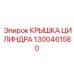 1300461580 КРЫШКА ЦИЛИНДРА Epiroc