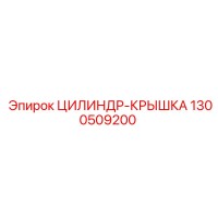 1300509200 ЦИЛИНДР-КРЫШКА Epiroc