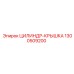 1300509200 ЦИЛИНДР-КРЫШКА Epiroc