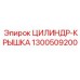 1300509200 ЦИЛИНДР-КРЫШКА Epiroc