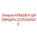 2235350502 КРЫШКА ЦИЛИНДРА Epiroc