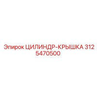 3125470500 ЦИЛИНДР-КРЫШКА Epiroc