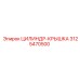 3125470500 ЦИЛИНДР-КРЫШКА Epiroc