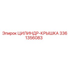 3361356083 ЦИЛИНДР-КРЫШКА Epiroc