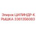 3361356083 ЦИЛИНДР-КРЫШКА Epiroc