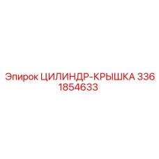 3361854633 ЦИЛИНДР-КРЫШКА Epiroc