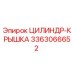 3363066652 ЦИЛИНДР-КРЫШКА Epiroc