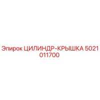5021011700 ЦИЛИНДР-КРЫШКА Epiroc