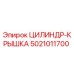 5021011700 ЦИЛИНДР-КРЫШКА Epiroc