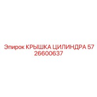 5726600637 КРЫШКА ЦИЛИНДРА Epiroc
