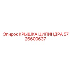 5726600637 КРЫШКА ЦИЛИНДРА Epiroc