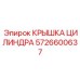 5726600637 КРЫШКА ЦИЛИНДРА Epiroc