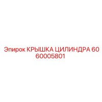 6060005801 КРЫШКА ЦИЛИНДРА Epiroc