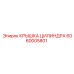 6060005801 КРЫШКА ЦИЛИНДРА Epiroc