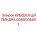 6060005801 КРЫШКА ЦИЛИНДРА Epiroc