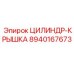 8940167673 ЦИЛИНДР-КРЫШКА Эпирок