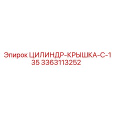 3363113252 ЦИЛИНДР-КРЫШКА-C-135 Epiroc
