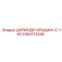 3363113296 ЦИЛИНДР-КРЫШКА-C-140 Epiroc