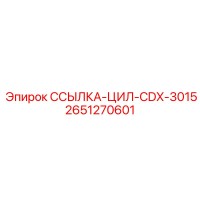 2651270601 ССЫЛКА-ЦИЛ-CDX-3015 Epiroc