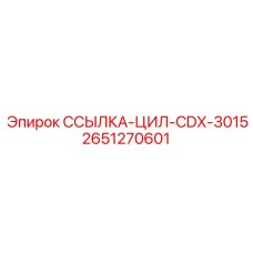 2651270601 ССЫЛКА-ЦИЛ-CDX-3015 Epiroc