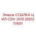 2651270601 ССЫЛКА-ЦИЛ-CDX-3015 Epiroc