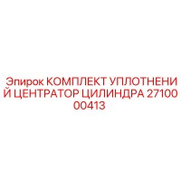 2710000413 КОМПЛЕКТ УПЛОТНЕНИЙ ЦЕНТРАТОР ЦИЛИНДРА Epiroc