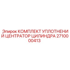 2710000413 КОМПЛЕКТ УПЛОТНЕНИЙ ЦЕНТРАТОР ЦИЛИНДРА Epiroc