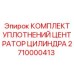 Уплотнительный комплект для центратора гидроцилиндров Epiroc