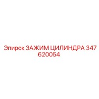 347620054 ЗАЖИМ ЦИЛИНДРА Epiroc